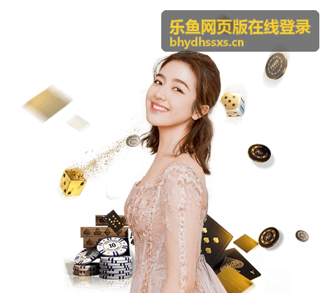 乐鱼网页版在线登录安全登录指南